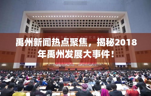 禹州新闻热点聚焦，揭秘2018年禹州发展大事件！