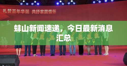 蚌山新闻速递，今日最新消息汇总