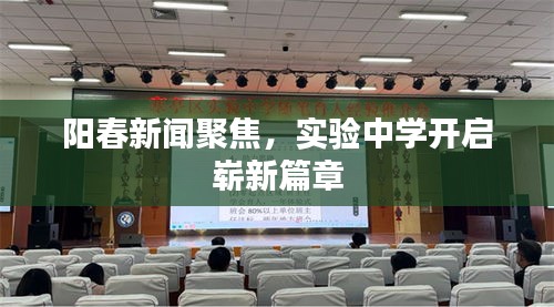 阳春新闻聚焦，实验中学开启崭新篇章