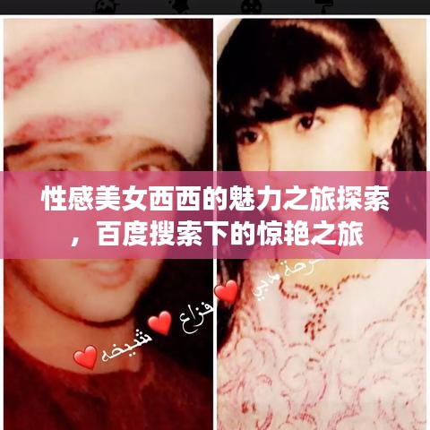 性感美女西西的魅力之旅探索，百度搜索下的惊艳之旅