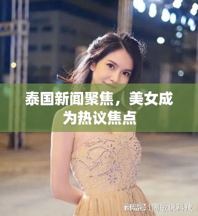 泰国新闻聚焦，美女成为热议焦点