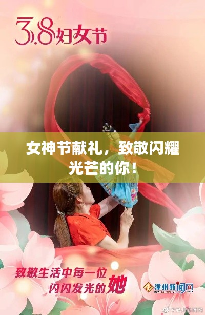 女神节献礼，致敬闪耀光芒的你！
