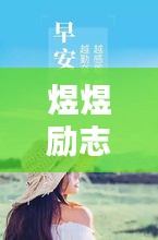 煜煜励志燃烧生命，追求无限可能的精彩语录