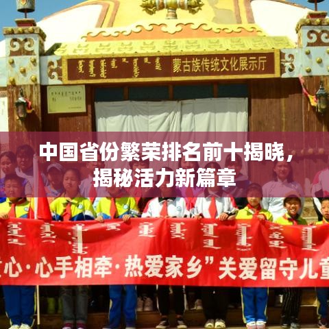 中国省份繁荣排名前十揭晓，揭秘活力新篇章