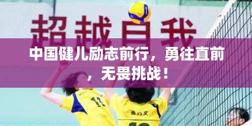 中国健儿励志前行，勇往直前，无畏挑战！