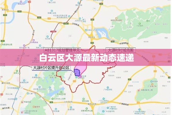 白云区大源最新动态速递