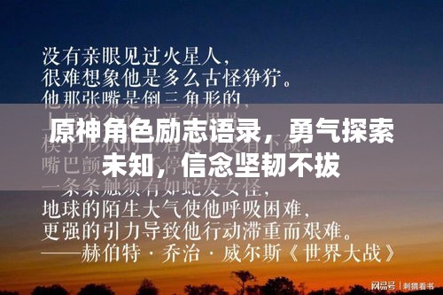 原神角色励志语录，勇气探索未知，信念坚韧不拔
