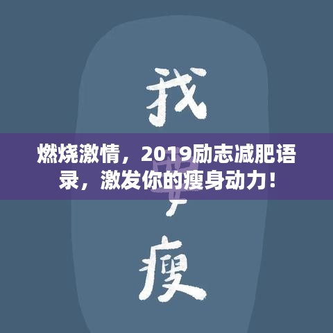 燃烧激情，2019励志减肥语录，激发你的瘦身动力！