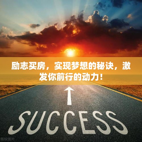 励志买房，实现梦想的秘诀，激发你前行的动力！
