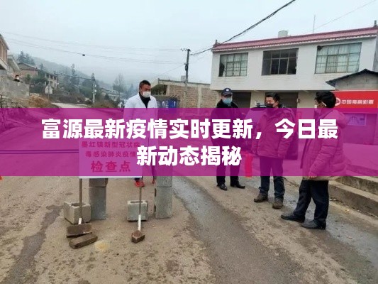 富源最新疫情实时更新，今日最新动态揭秘