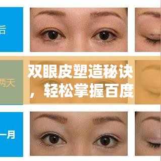 双眼皮塑造秘诀，轻松掌握百度收录技巧！