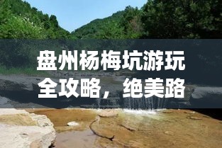盘州杨梅坑游玩全攻略，绝美路线一网打尽！
