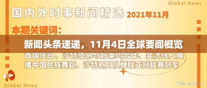 新闻头条速递，11月4日全球要闻概览
