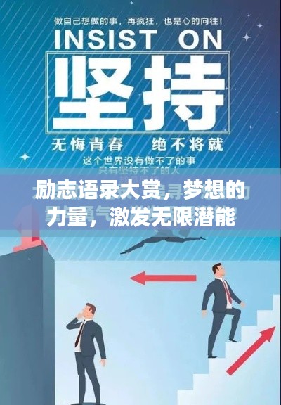 励志语录大赏，梦想的力量，激发无限潜能