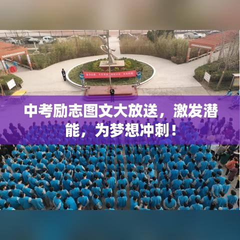 中考励志图文大放送，激发潜能，为梦想冲刺！