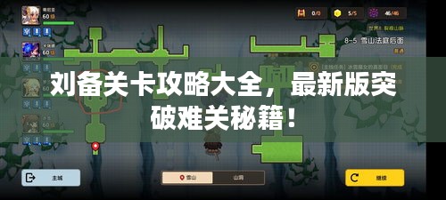 刘备关卡攻略大全，最新版突破难关秘籍！
