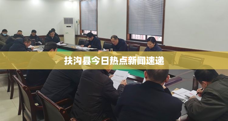 扶沟县今日热点新闻速递