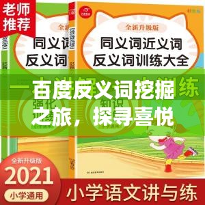 百度反义词挖掘之旅，探寻喜悦背后的奥秘