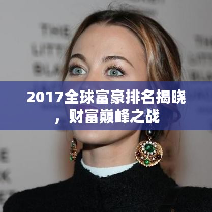 2017全球富豪排名揭晓，财富巅峰之战