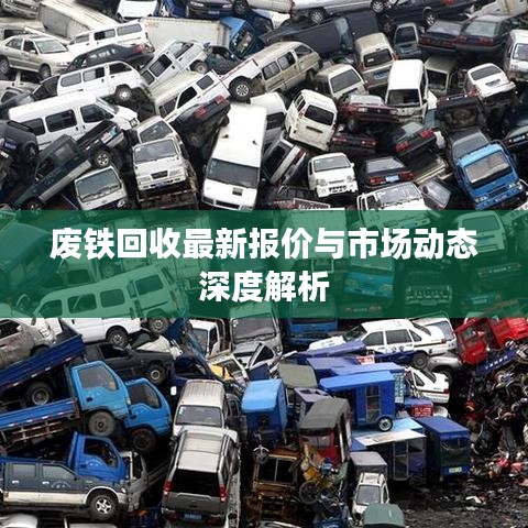 废铁回收最新报价与市场动态深度解析