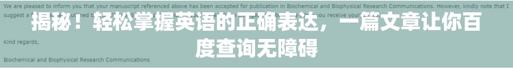 揭秘！轻松掌握英语的正确表达，一篇文章让你百度查询无障碍