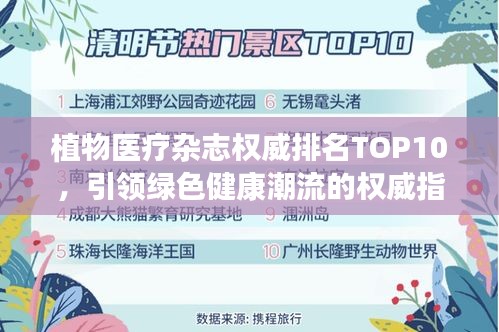 植物医疗杂志权威排名TOP10，引领绿色健康潮流的权威指南