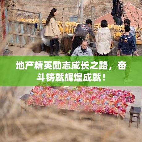 地产精英励志成长之路，奋斗铸就辉煌成就！