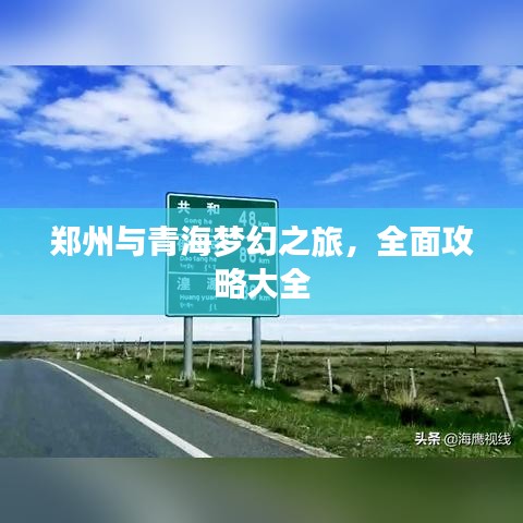 郑州与青海梦幻之旅，全面攻略大全