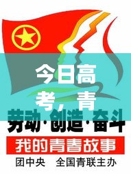 今日高考，青春励志前行，勇攀梦想高峰！