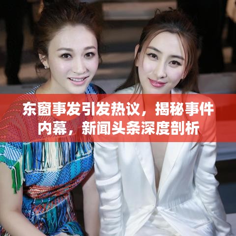 东窗事发引发热议，揭秘事件内幕，新闻头条深度剖析