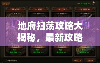 地府扫荡攻略大揭秘，最新攻略助你轻松通关！
