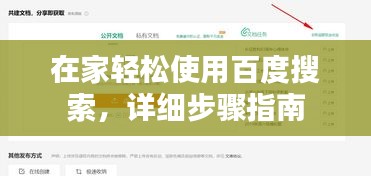 在家轻松使用百度搜索，详细步骤指南