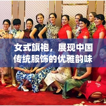 女式旗袍，展现中国传统服饰的优雅韵味