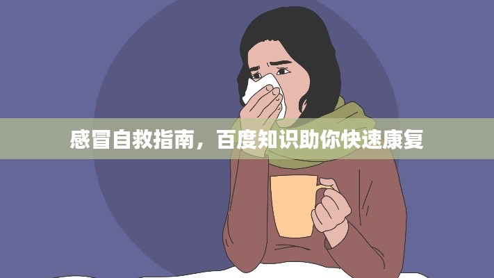 感冒自救指南，百度知识助你快速康复