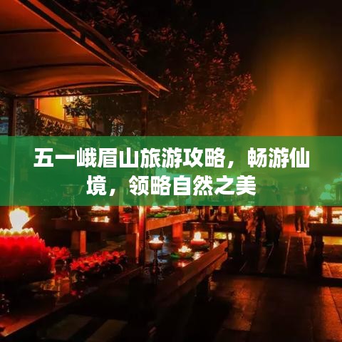 五一峨眉山旅游攻略，畅游仙境，领略自然之美