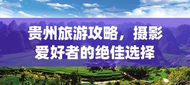 贵州旅游攻略，摄影爱好者的绝佳选择
