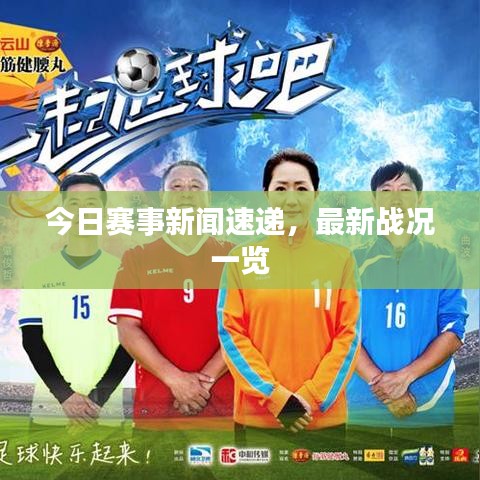 今日赛事新闻速递，最新战况一览