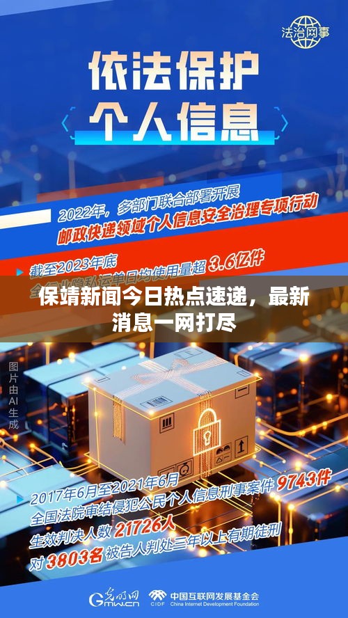 保靖新闻今日热点速递，最新消息一网打尽