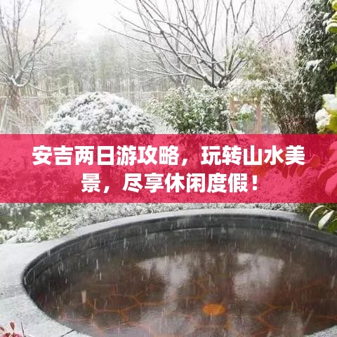 安吉两日游攻略，玩转山水美景，尽享休闲度假！