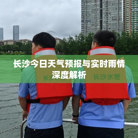 长沙今日天气预报与实时雨情深度解析