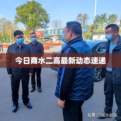 今日商水二高最新动态速递