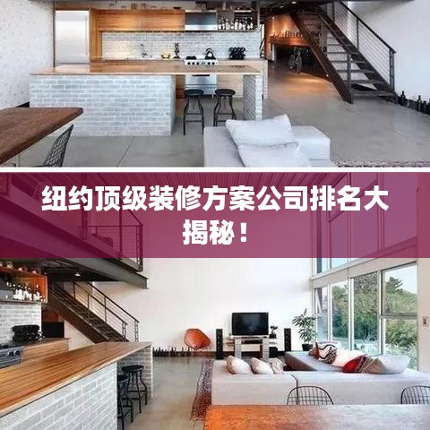 纽约顶级装修方案公司排名大揭秘！