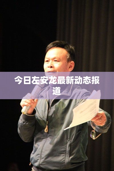 今日左安龙最新动态报道