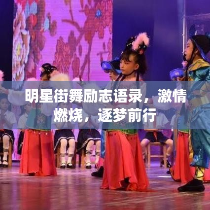明星街舞励志语录，激情燃烧，逐梦前行
