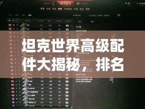 坦克世界高级配件大揭秘，排名榜单不容错过！