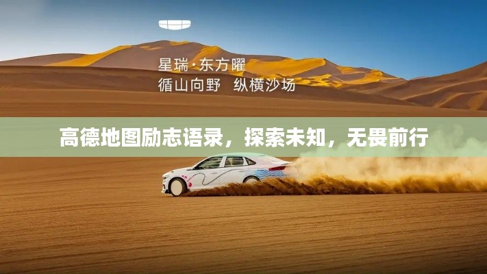 高德地图励志语录，探索未知，无畏前行
