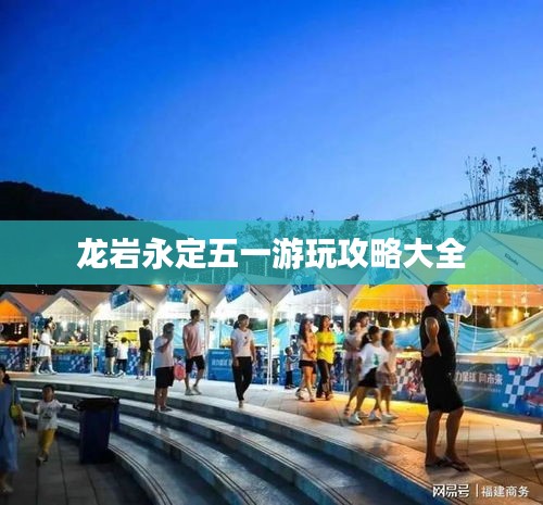 龙岩永定五一游玩攻略大全