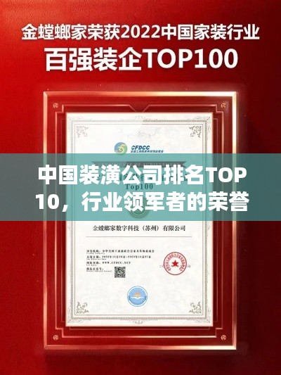 中国装潢公司排名TOP10，行业领军者的荣誉榜单