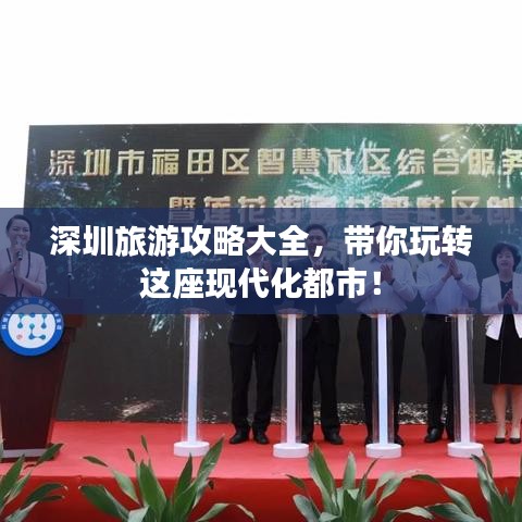 深圳旅游攻略大全，带你玩转这座现代化都市！