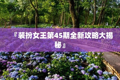 『装扮女王第45期全新攻略大揭秘』
